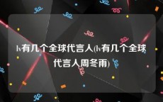 lv有几个全球代言人(lv有几个全球代言人周冬雨)