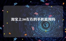 淘宝上200左右的手机能用吗