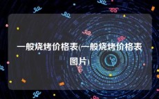 一般烧烤价格表(一般烧烤价格表图片)