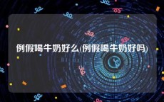 例假喝牛奶好么(例假喝牛奶好吗)
