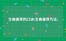 生姜催芽的口诀(生姜催芽方法)