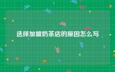 选择加盟奶茶店的原因怎么写