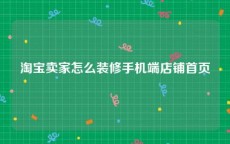 淘宝卖家怎么装修手机端店铺首页