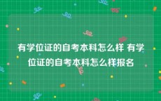有学位证的自考本科怎么样 有学位证的自考本科怎么样报名