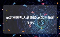 京东618哪几天最便宜(京东618是哪几天)