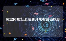 淘宝网店怎么注册开店有营业执照