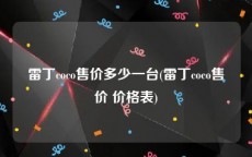 雷丁coco售价多少一台(雷丁coco售价 价格表)