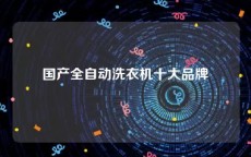 国产全自动洗衣机十大品牌