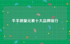 牛羊微量元素十大品牌排行
