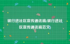 银行进社区宣传通讯稿(银行进社区宣传通讯稿范文)