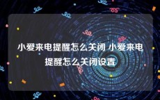 小爱来电提醒怎么关闭 小爱来电提醒怎么关闭设置