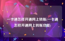 一卡通怎样开通网上转账(一卡通怎样开通网上转账功能)