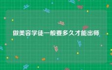 做美容学徒一般要多久才能出师