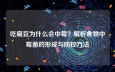 吃扁豆为什么会中霉？解析食物中霉菌的形成与防控方法