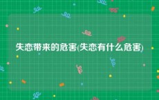 失恋带来的危害(失恋有什么危害)
