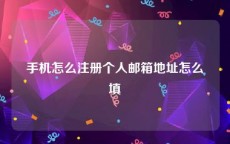手机怎么注册个人邮箱地址怎么填