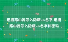 迅捷路由器怎么隐藏wifi名字 迅捷路由器怎么隐藏wifi名字和密码