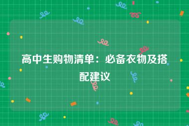 高中生购物清单：必备衣物及搭配建议