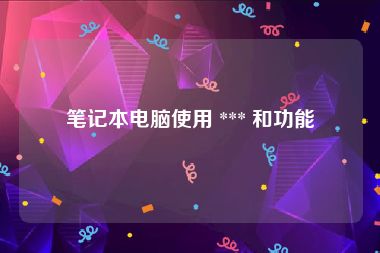笔记本电脑使用 *** 和功能