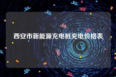 西安市新能源充电桩充电价格表