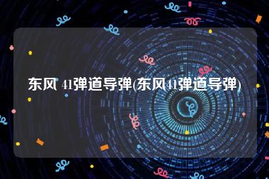 东风 41弹道导弹(东风41弹道导弹)