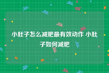 小肚子怎么减肥最有效动作 小肚子如何减肥