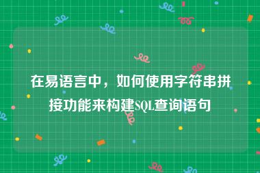 在易语言中，如何使用字符串拼接功能来构建SQL查询语句