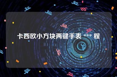 卡西欧小方块两键手表 *** 程