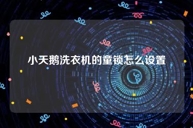 小天鹅洗衣机的童锁怎么设置