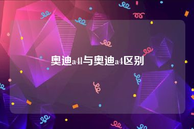 奥迪a4l与奥迪a4区别