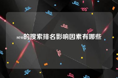 seo的搜索排名影响因素有哪些