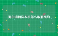 海尔滚筒洗衣机怎么取消预约