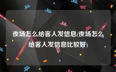 夜场怎么给客人发信息(夜场怎么给客人发信息比较好)