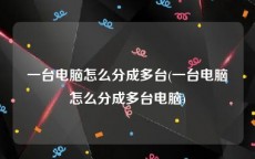 一台电脑怎么分成多台(一台电脑怎么分成多台电脑)