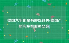 德国汽车都是有哪些品牌(德国产的汽车有哪些品牌)