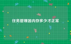 任务管理器内存多少才正常