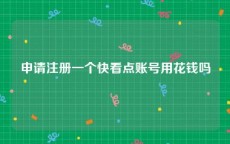 申请注册一个快看点账号用花钱吗
