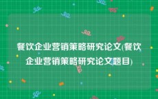 餐饮企业营销策略研究论文(餐饮企业营销策略研究论文题目)