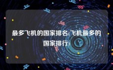 最多飞机的国家排名(飞机最多的国家排行)