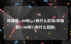 邓禄普ec300和spr1有什么区别(邓禄普EC300和T1有什么区别)