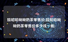 娃哈哈呦呦奶茶零售价(娃哈哈呦呦奶茶零售价多少钱一瓶)