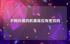 不同价格的机票座位有差异吗