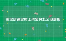 淘宝店铺定时上架宝贝怎么没展现