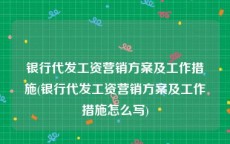 银行代发工资营销方案及工作措施(银行代发工资营销方案及工作措施怎么写)