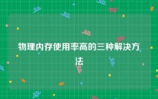物理内存使用率高的三种解决方法