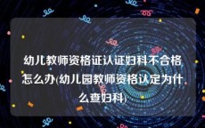 幼儿教师资格证认证妇科不合格怎么办(幼儿园教师资格认定为什么查妇科)