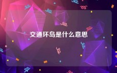 交通环岛是什么意思