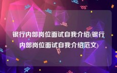 银行内部岗位面试自我介绍(银行内部岗位面试自我介绍范文)