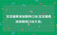 宝宝辅食添加顺序口诀(宝宝辅食添加顺序口诀大全)