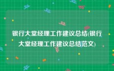 银行大堂经理工作建议总结(银行大堂经理工作建议总结范文)